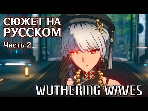 Видео: Wuthering Waves | Сюжет | Русская озвучка. Часть 2