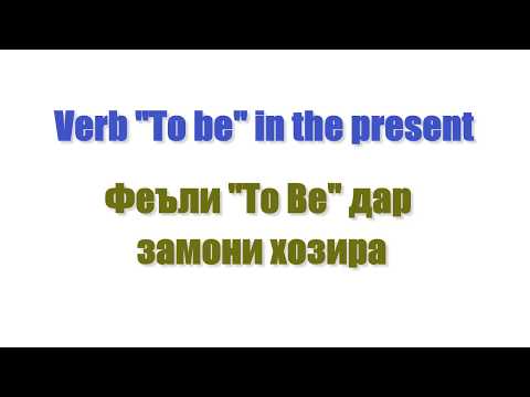 Видео: Омузиши забони Англисӣ Феъли "To Be" дар замони хозира Verb to be