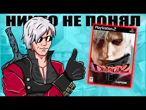 Видео: Вы не поняли DMC 2! Подробный обзор Devil May Cry 2.
