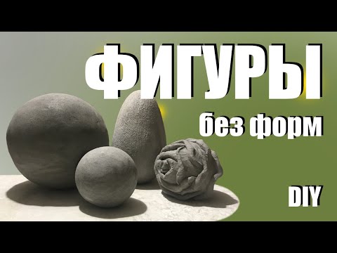 Видео: DIY Цементные фигуры из пенопласта и пластиковой бутылки