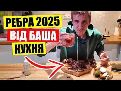 Видео: 🍖Реберця, що тануть у роті | Готую як Баша Кухня | 🎁Секрет спецій та соуса