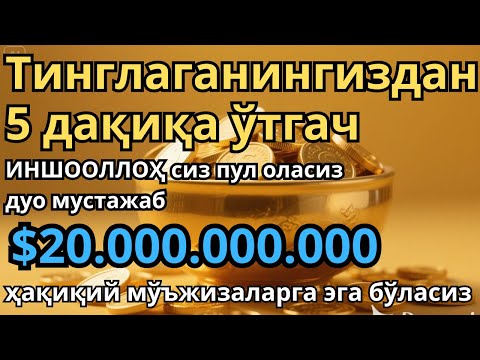Видео: Ушбу дуони тинглаб Аллохдан ихлос билан сўранг СИЗ КУТМАГАН ЖОЙДАН БОЙЛИК ОҚИБ КЕЛАДИ ИН ШАА АЛЛОХ