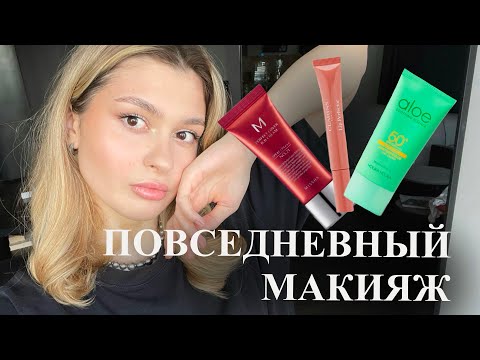 Видео: МОЙ ПОВСЕДНЕВНЫЙ МАКИЯЖ // как сделать идеальный тон // любимые бюджетные средства