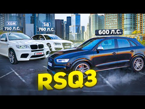 Видео: Audi RSq3 600 ПРОТИВ X6M 700 и Audi  S8 700 лс . Сила 5 цилиндров