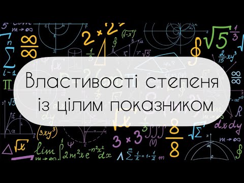 Видео: Алгебра.8 клас. №10.  Властивості степеня із цілим показником