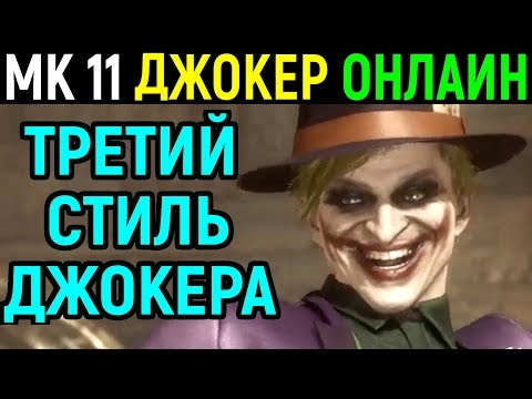 Видео: Джокер третий стиль - Мортал Комбат 11 / Mortal Kombat 11 Joker