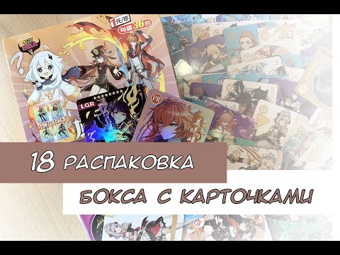 Видео: Распаковка коллекционных карт по Геншину 18 / Genshin cards unboxing