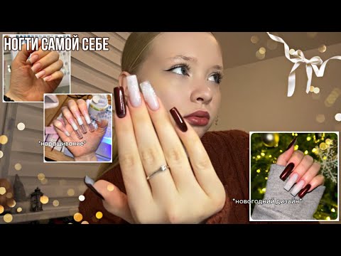 Видео: делаю МАНИКЮР САМОЙ СЕБЕ в 16 лет❄️*наращивание+новогодний дизайн*🎄💅