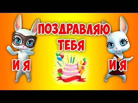 Видео: И я, и я, Поздравляю тебя! Красивая заводная песня поздравление с днем рождения ZOOBE Зайка Natali