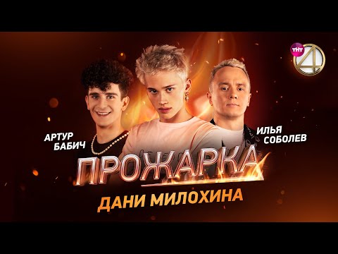 Видео: «Прожарка» Дани Милохина. Версия БЕЗ ЦЕНЗУРЫ! Специальный гость - Артур Бабич