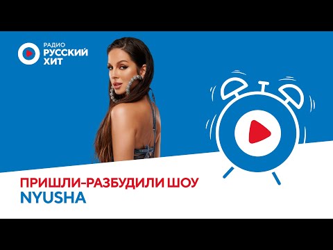 Видео: Нюша о треке «Заново», материнстве и стоянии на гвоздях | «Пришли-Разбудили шоу»