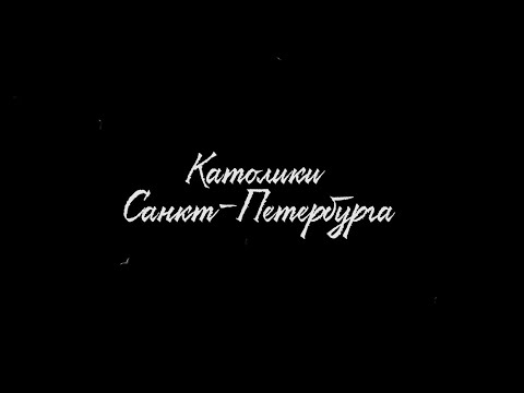 Видео: Католики Санкт-Петербурга