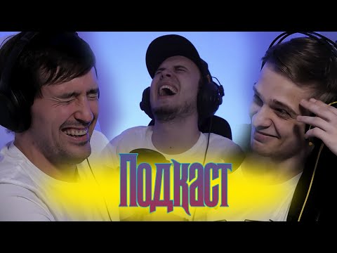 Видео: ПЕРВЫЙ ПОДКАСТ. TerlKabot, Kinokiller, Better Voice.