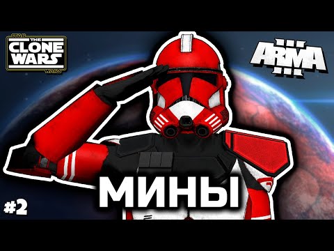 Видео: Тренировка с минами [ArmA 3 Star Wars]