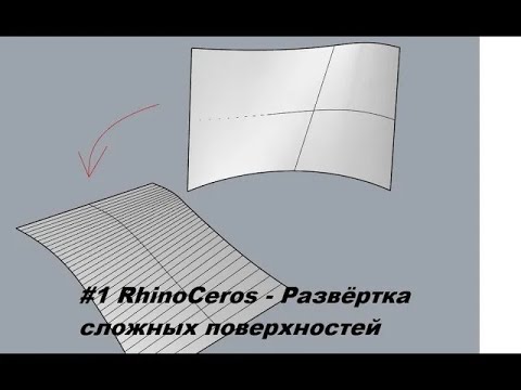 Видео: #1 RhinoCeros - развёртка сложных поверхностей