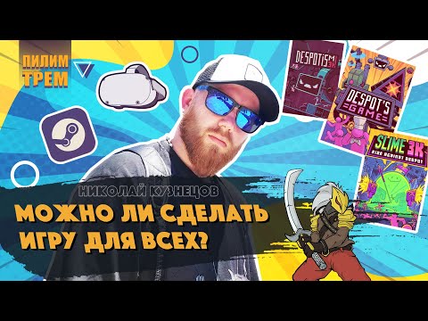 Видео: Николай Кузнецов - можно ли сделать игру для всех? (ПИЛИМ, ТРЕМ. Подкаст о разработке игр)