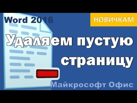 Видео: Как удалить страницу в Ворд 2016