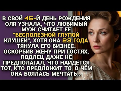 Видео: "ГЛУПАЯ КЛУША"- при всех гостях на её дне рождения произнёс муж, но вскоре...