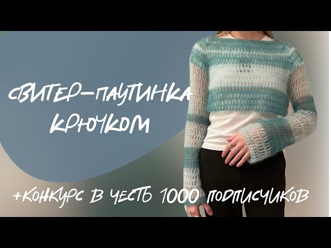 Видео: мастер класс: свитер паутинка крючком как из пинтерест