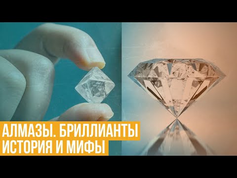 Видео: Алмазы. Бриллианты. История и мифы