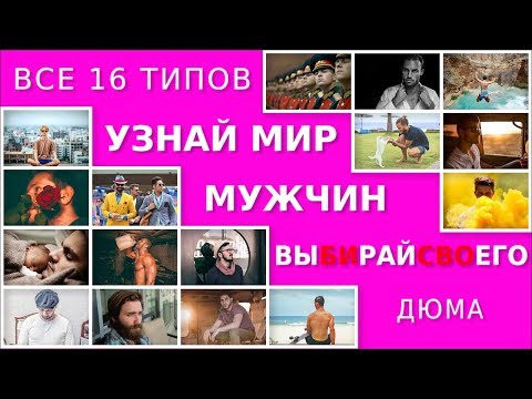Видео: Как выйти замуж за любимого. Мужчины типа Дюма