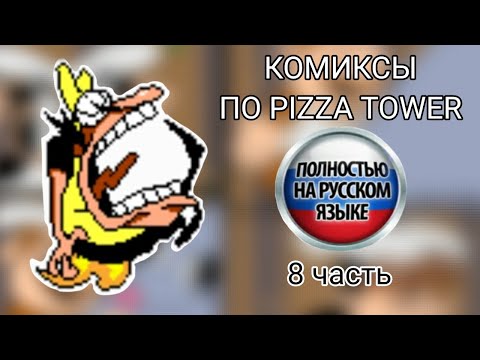 Видео: Озвучка комиксов по Пицца Тавер| 8 часть | Pizza Tower комиксы на русском языке