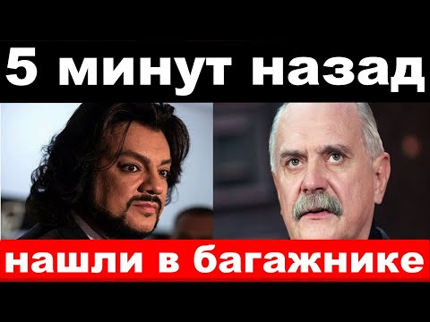 Видео: Киркоров не доехал до концерта /Михалков ,итоги работы комитета /новости