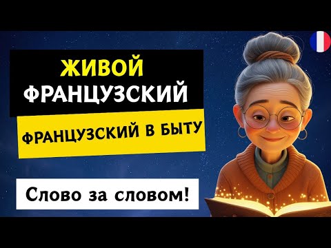 Видео: Повседневный французский: реальные тексты + перевод слово за словом |Французский на слух|А1 А2  В1🇫🇷