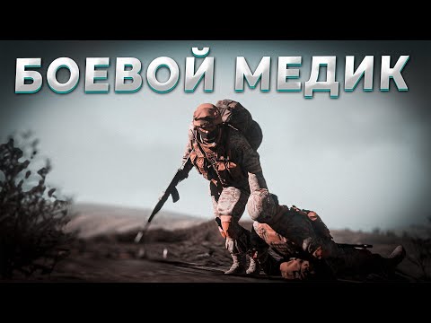 Видео: БОЕВОЙ МЕДИК РФ в ARMA 3 WOG