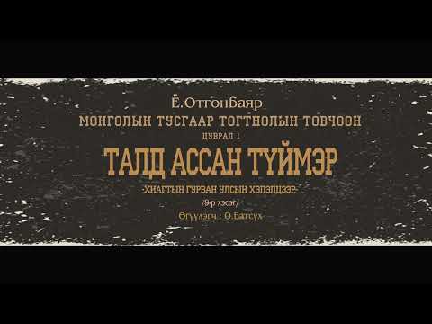 Видео: АУДИО: МТТТ "цуврал-1 ТАЛД АССАН ТҮЙМЭР"-төгсгөлийн 9р хэсэг”Хиагтын гурван улсын хэлэлцээр”