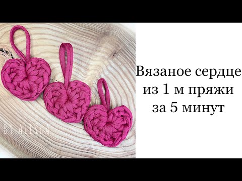 Видео: ♥️КАК СВЯЗАТЬ СЕРДЦЕ КРЮЧКОМ👌🏼BY ALISHA