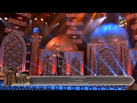 Видео: Ерлан Төлеутай – «Сентябрь» (Балуан Шолақтың әні)