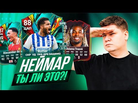 Видео: НОВЫЙ НЕЙМАР? RUTTER SBC 88, ALEXANDER-ARNOLD 87, TRAORE 88 | ТЕСТ В EA FC25