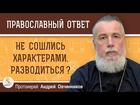 Видео: НЕ СОШЛИСЬ ХАРАКТЕРАМИ. Разводиться ?  Протоиерей Андрей Овчинников