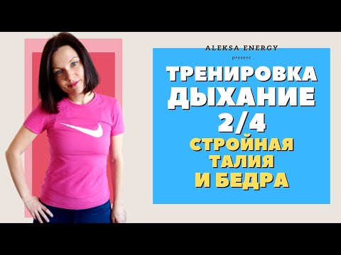 Видео: Тренировка ДЫХАНИЕ 2/4!БЫСТРО СБРОСИТЬ ВЕС С ПОМОЩЬЮ ДЫХАНИЯ!Дышим и худеем!
