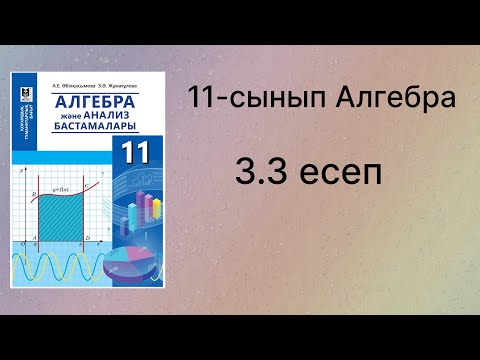 Видео: 3.3 есеп 11 сынып Алгебра қгб