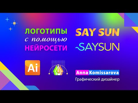 Видео: Урок Adobe Illustrator: придумываем названия и создаем логотипы с помощью нейросети namelix