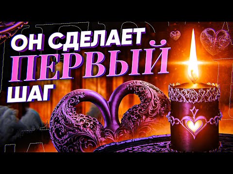 Видео: 😍ОН СДЕЛАЕТ ПЕРВЫЙ ШАГ! Будет звонить, добиваться, просить прощения, ухаживать! Онлайн ритуал