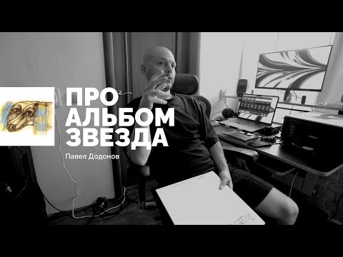 Видео: Разговоры про альбом "Звезда"