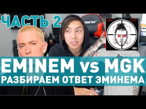 Видео: РАЗБОР EMINEM - KILLSHOT [MACHINE GUN KELLY DISS] *часть 2*