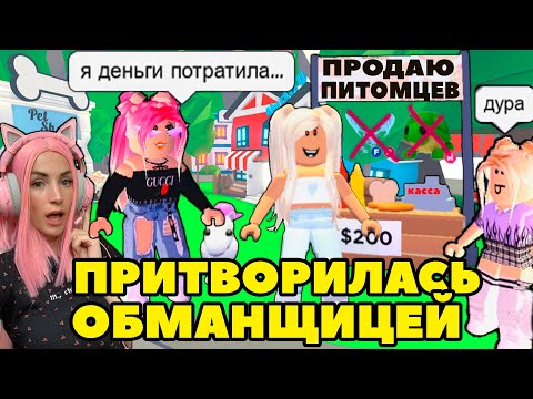 Видео: Ищу обманщиков №8 в Adopt Me | ПРИТВОРИЛАСЬ ПРОДАВЦОМ легендарный питомцев Roblox Адопт Ми