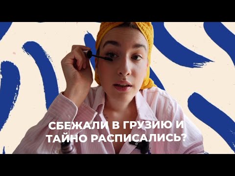 Видео: Крашусь и болтаю | Отношения на расстоянии и тайный брак