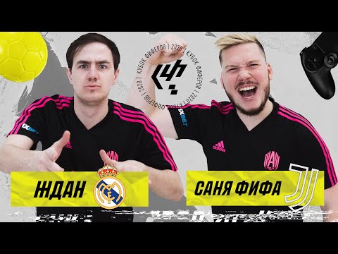 Видео: КУБОК ФИФЕРОВ 2020 | ЖДАН VS САНЯ ФИФА | 4 ТУР