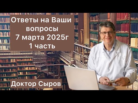 Видео: Ответы на Ваши вопросы 7 марта 2025г, 1 часть.