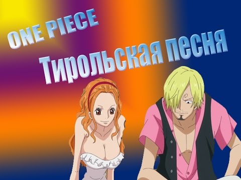 Видео: Ван пис Тирольская песня One Piece AMV