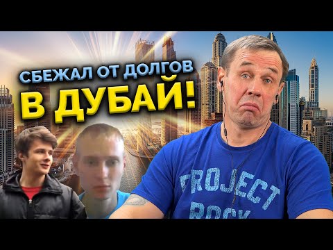 Видео: ВСЁ! Я УЕХАЛ В ЭМИРАТЫ НА ДЕНЬГИ МФО! | БАНКРОТСТВО | Кузнецов | Аллиам