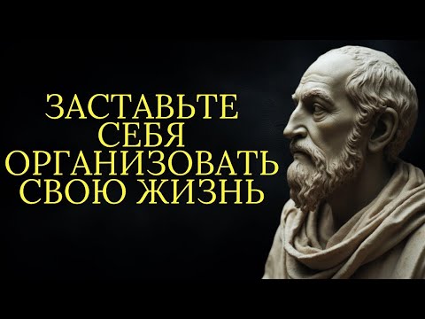 Видео: Заставьте себя навести порядок в жизни, иначе будет поздно _ Стоицизм