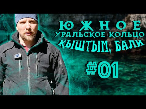 Видео: Кыштым Уральское Бали Полный релакс! - Южное Уральское Кольцо #01