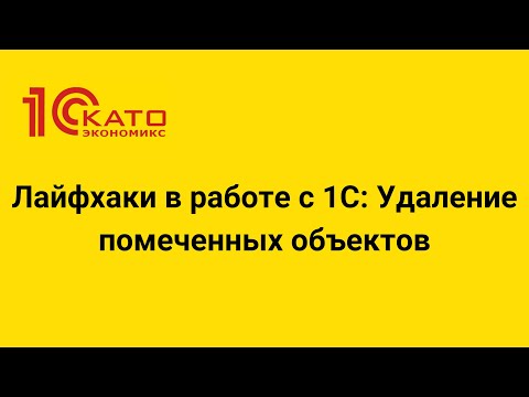 Видео: Лайфхаки в работе с 1С: Удаление помеченных объектов