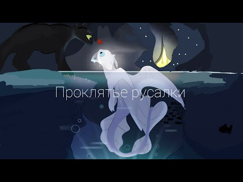 Видео: клип (Проклятье русалки) как приручить дракона